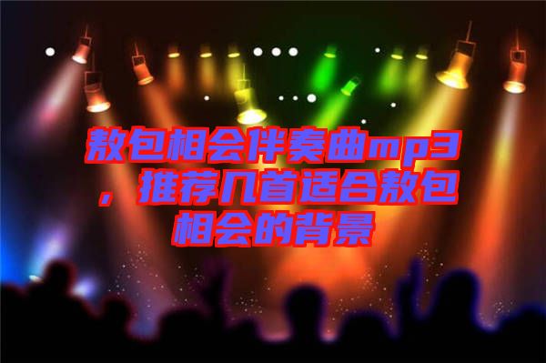 敖包相會伴奏曲mp3，推薦幾首適合敖包相會的背景