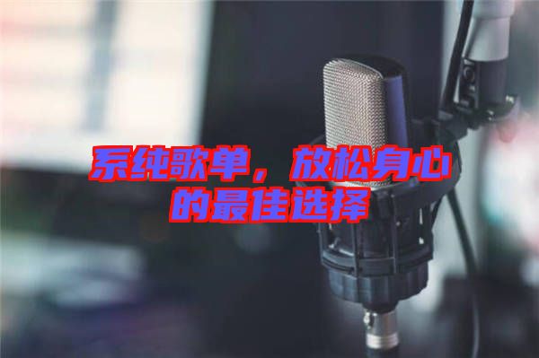 系純歌單，放松身心的最佳選擇
