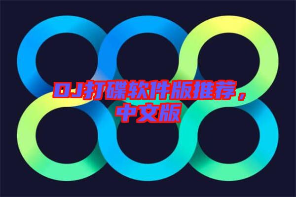 DJ打碟軟件版推薦，中文版