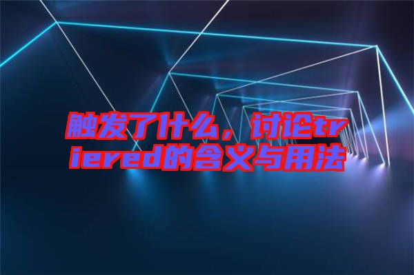 觸發(fā)了什么，討論triered的含義與用法