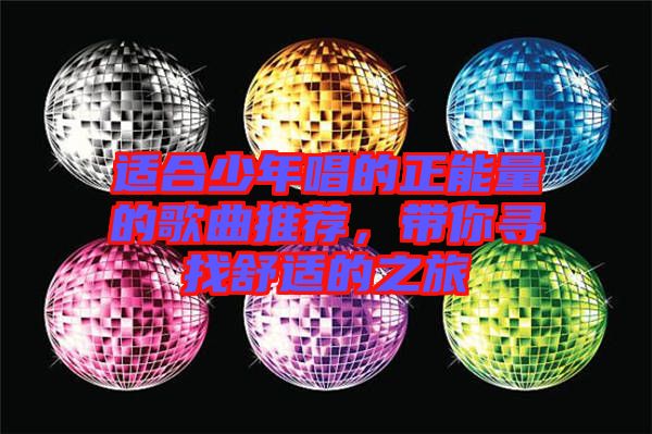 適合少年唱的正能量的歌曲推薦，帶你尋找舒適的之旅