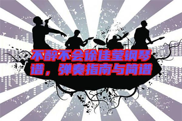 不醉不會(huì)徐佳瑩鋼琴譜，彈奏指南與簡(jiǎn)譜