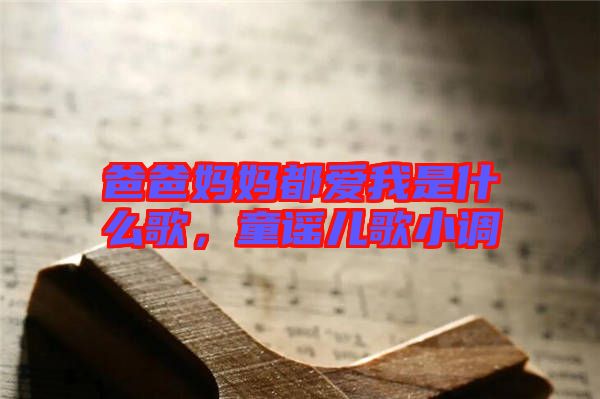 爸爸媽媽都愛(ài)我是什么歌，童謠兒歌小調(diào)