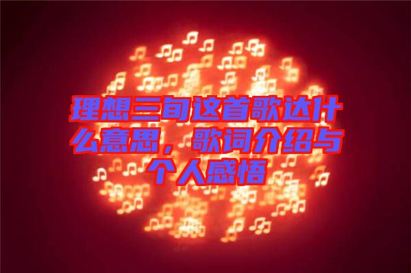 理想三旬這首歌達什么意思，歌詞介紹與個人感悟
