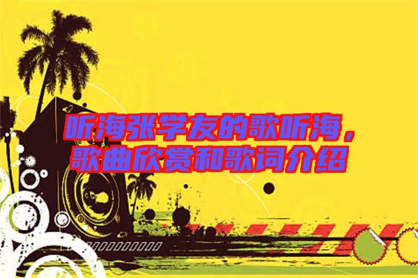 聽海張學友的歌聽海，歌曲欣賞和歌詞介紹