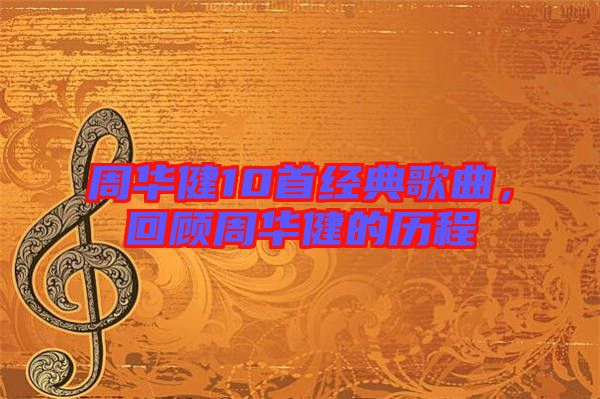周華健10首經(jīng)典歌曲，回顧周華健的歷程