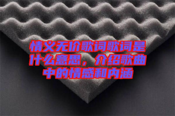情義無價(jià)歌詞歌詞是什么意思，介紹歌曲中的情感和內(nèi)涵