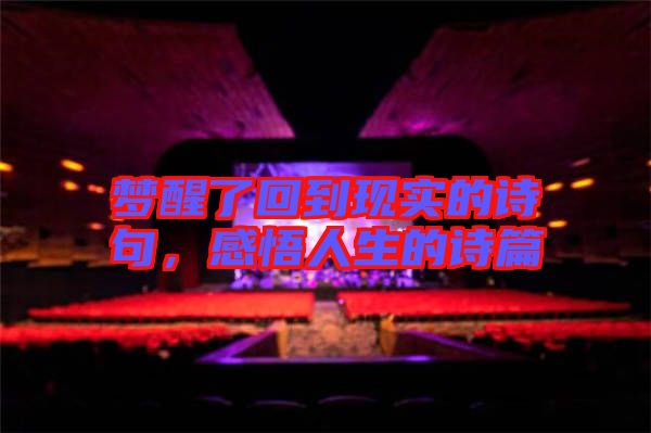 夢醒了回到現(xiàn)實的詩句，感悟人生的詩篇