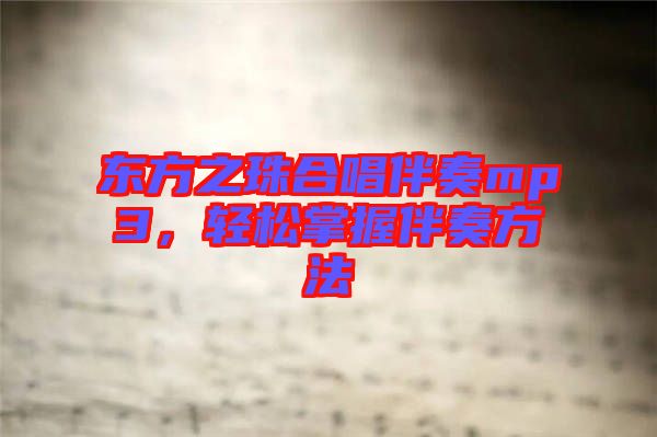 東方之珠合唱伴奏mp3，輕松掌握伴奏方法