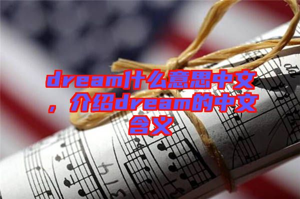 dream什么意思中文，介紹dream的中文含義