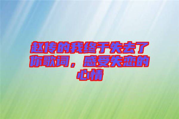 趙傳的我終于失去了你歌詞，感受失戀的心情