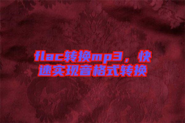 flac轉換mp3，快速實現(xiàn)音格式轉換