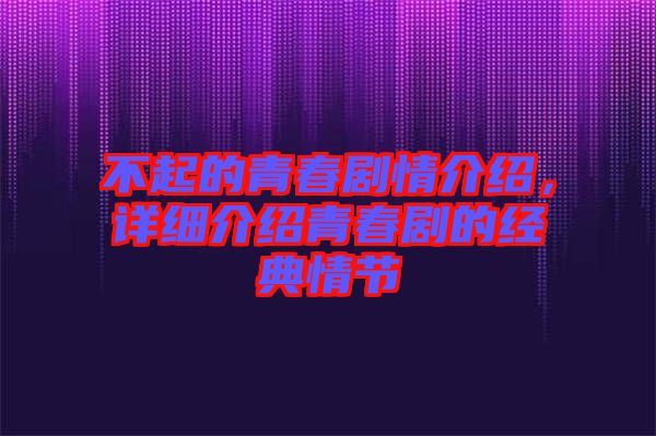不起的青春劇情介紹，詳細介紹青春劇的經(jīng)典情節(jié)