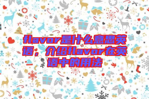 flavor是什么意思英語，介紹flavor在英語中的用法