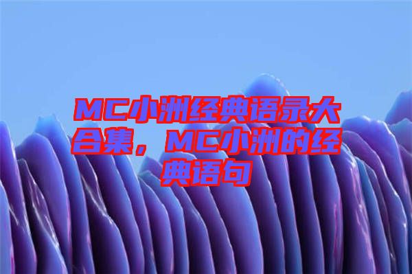MC小洲經(jīng)典語(yǔ)錄大合集，MC小洲的經(jīng)典語(yǔ)句