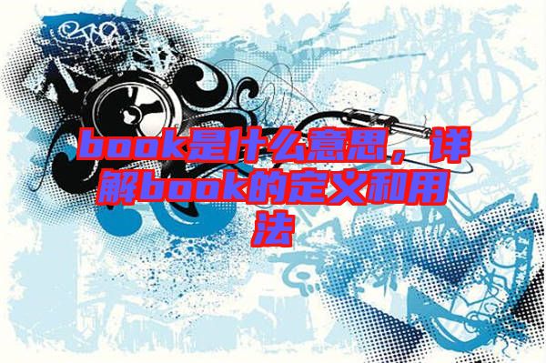 book是什么意思，詳解book的定義和用法