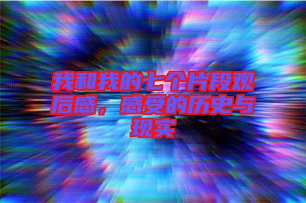 我和我的七個片段觀后感，感受的歷史與現(xiàn)實