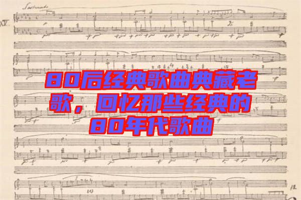 80后經(jīng)典歌曲典藏老歌，回憶那些經(jīng)典的80年代歌曲