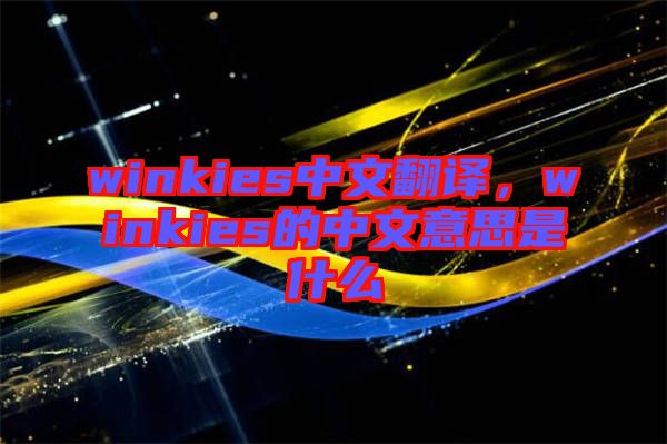 winkies中文翻譯，winkies的中文意思是什么
