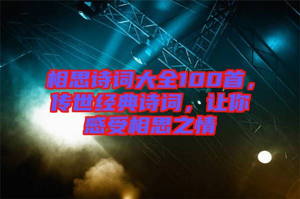 相思詩詞大全100首，傳世經(jīng)典詩詞，讓你感受相思之情