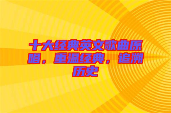 十大經(jīng)典英文歌曲原唱，重溫經(jīng)典，追溯歷史