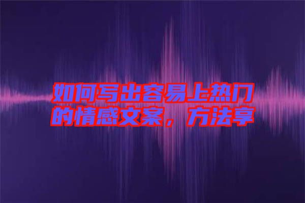 如何寫出容易上熱門的情感文案，方法享