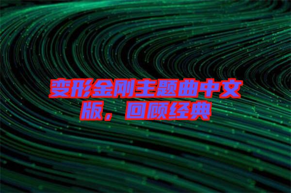 變形金剛主題曲中文版，回顧經(jīng)典