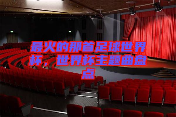 最火的那首足球世界杯，世界杯主題曲盤點(diǎn)