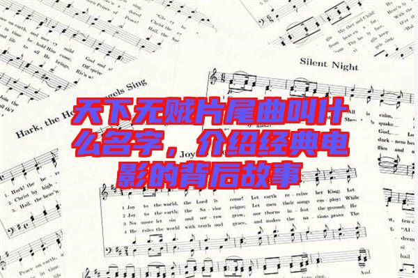 天下無賊片尾曲叫什么名字，介紹經(jīng)典電影的背后故事