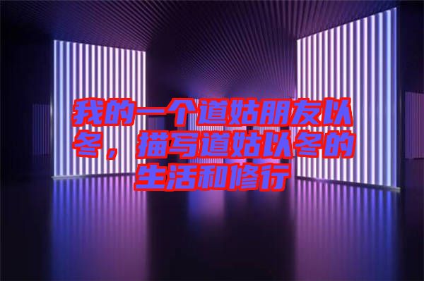 我的一個(gè)道姑朋友以冬，描寫道姑以冬的生活和修行