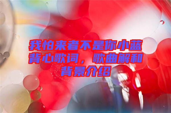 我怕來者不是你小藍背心歌詞，歌曲解和背景介紹