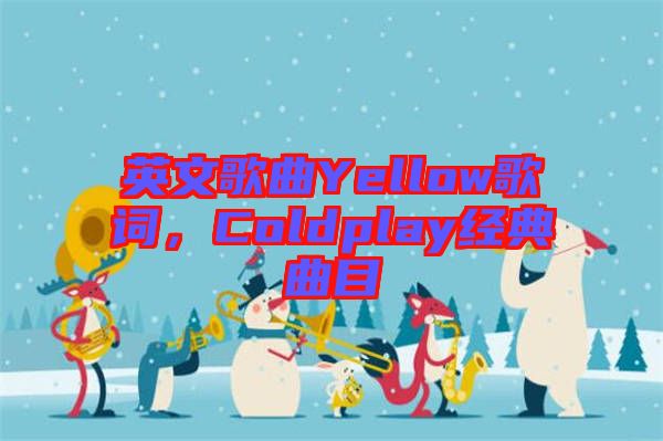 英文歌曲Yellow歌詞，Coldplay經(jīng)典曲目