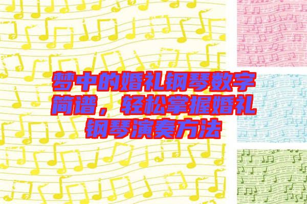 夢中的婚禮鋼琴數(shù)字簡譜，輕松掌握婚禮鋼琴演奏方法