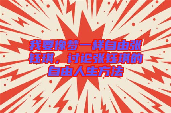 我要像夢一樣自由張鈺琪，討論張鈺琪的自由人生方法