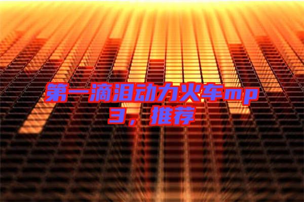 第一滴淚動(dòng)力火車mp3，推薦