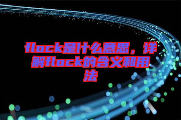flock是什么意思，詳解flock的含義和用法