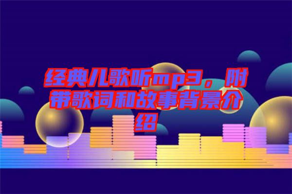 經(jīng)典兒歌聽(tīng)mp3，附帶歌詞和故事背景介紹