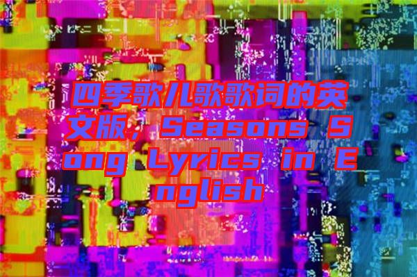 四季歌兒歌歌詞的英文版，Seasons Song Lyrics in English