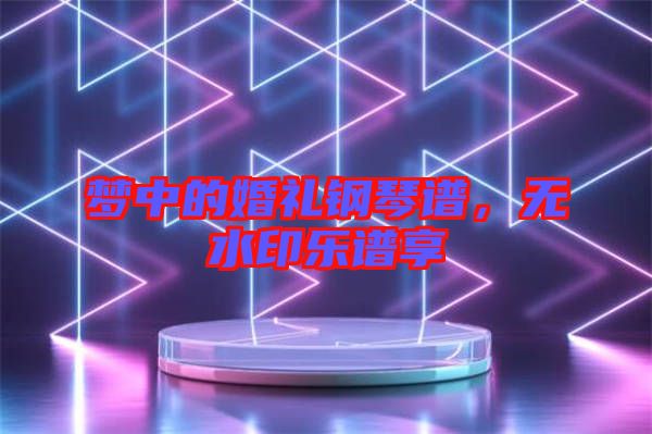 夢(mèng)中的婚禮鋼琴譜，無(wú)水印樂(lè)譜享