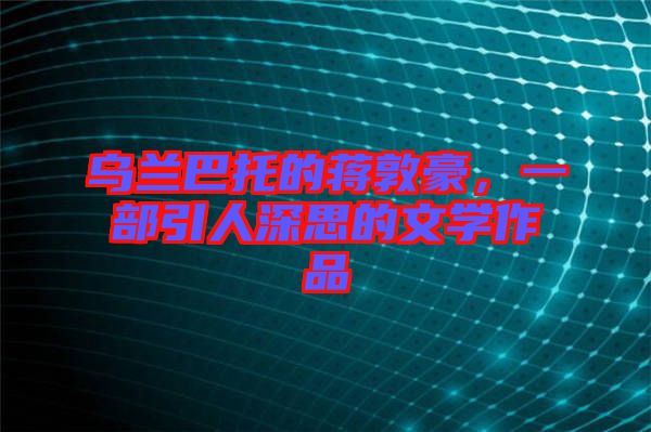 烏蘭巴托的蔣敦豪，一部引人深思的文學(xué)作品
