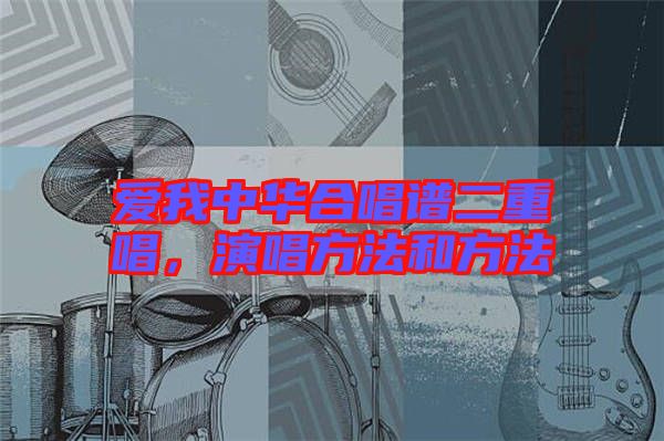 愛我中華合唱譜二重唱，演唱方法和方法