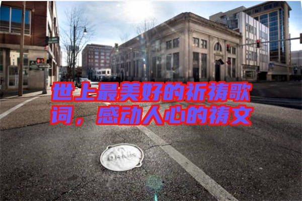 世上最美好的祈禱歌詞，感動人心的禱文
