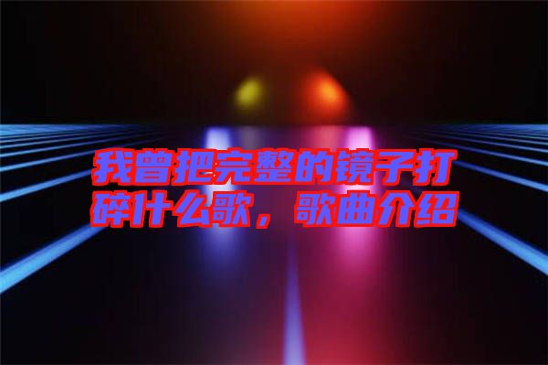 我曾把完整的鏡子打碎什么歌，歌曲介紹