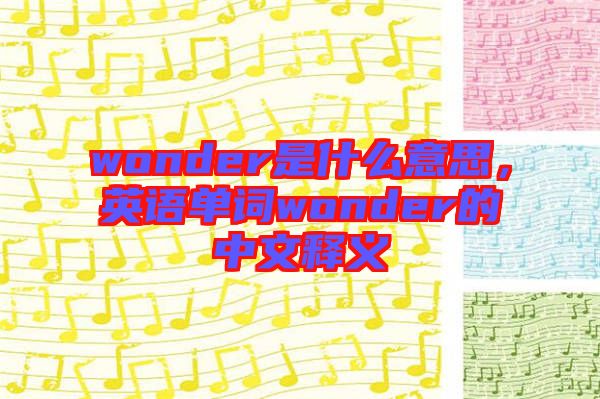 wonder是什么意思，英語單詞wonder的中文釋義