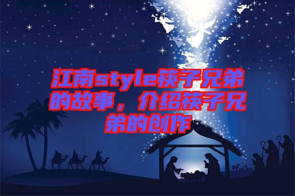 江南style筷子兄弟的故事，介紹筷子兄弟的創(chuàng)作