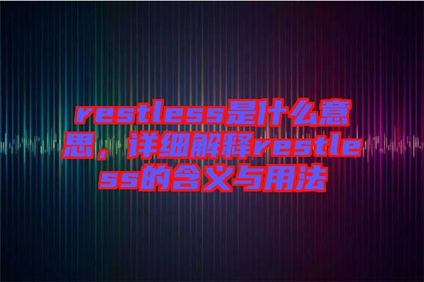 restless是什么意思，詳細(xì)解釋restless的含義與用法