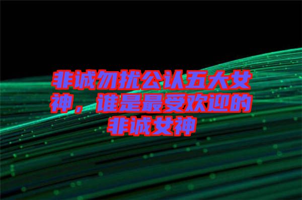 非誠勿擾公認(rèn)五大女神，誰是最受歡迎的非誠女神