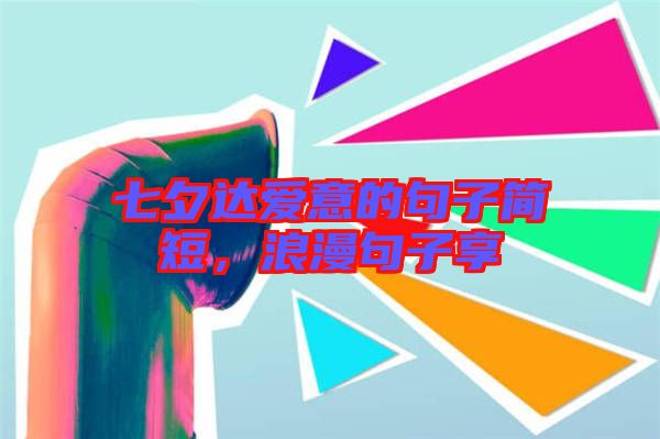 七夕達(dá)愛意的句子簡(jiǎn)短，浪漫句子享