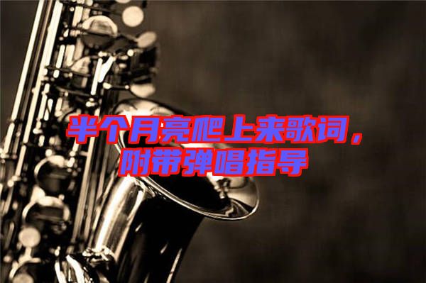 半個月亮爬上來歌詞，附帶彈唱指導