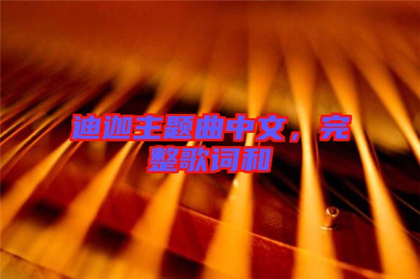 迪迦主題曲中文，完整歌詞和